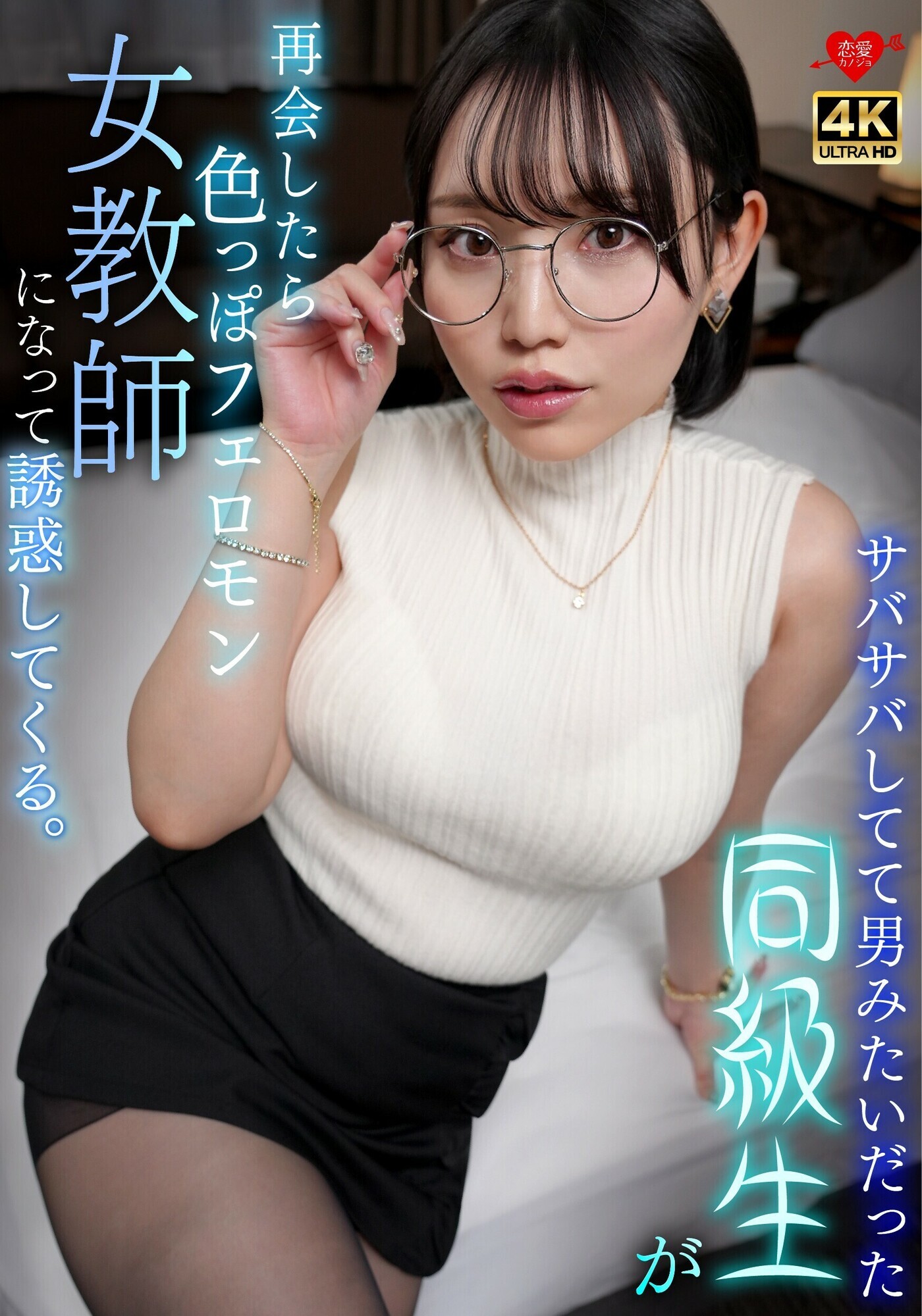 「サバサバしてて男みたいだった同級生が再会したら色っぽいフェロモン女教師になって誘惑してくる。」のサムネイル