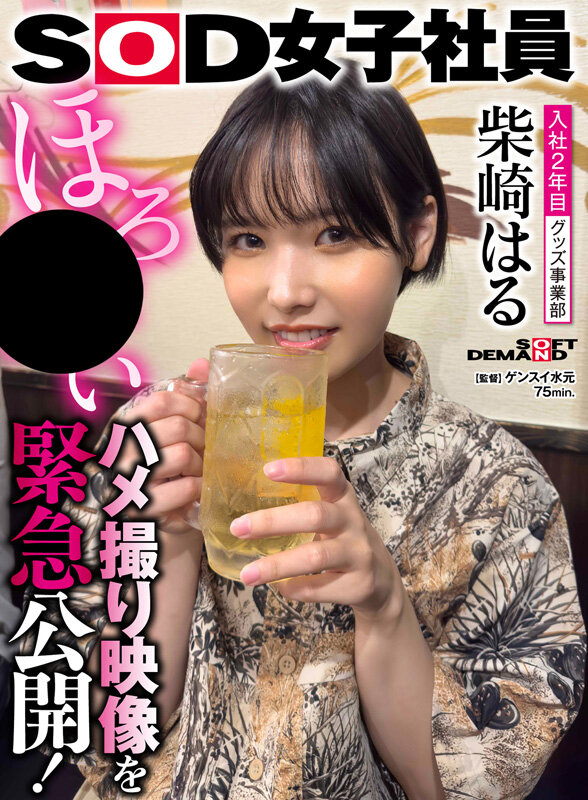 「柴崎はる 初総集編!SOD女子社員からAVDEBUTを遂げた2年間の22タイトル22SEX豪華10時間スペシャル」のサンプル画像11枚目