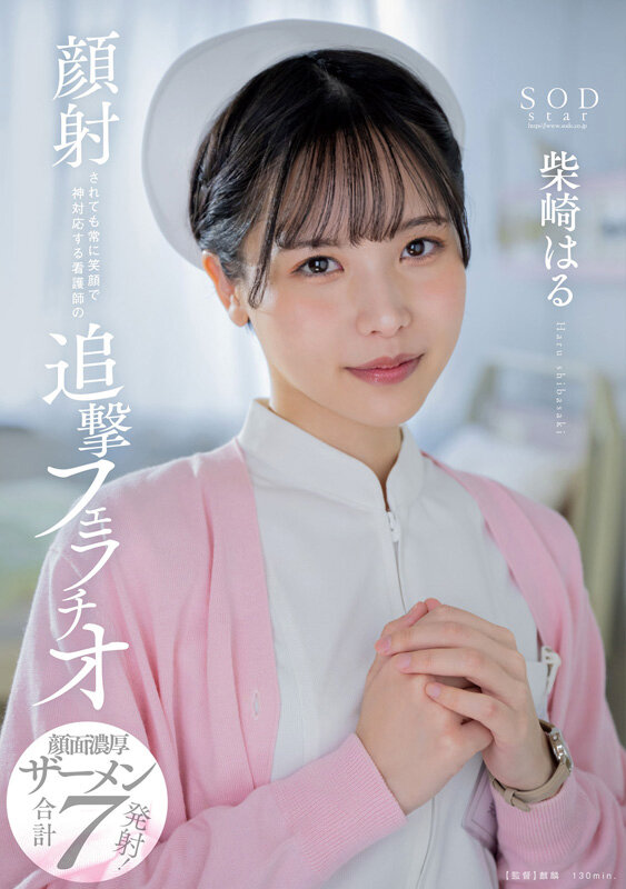 「柴崎はる 初総集編!SOD女子社員からAVDEBUTを遂げた2年間の22タイトル22SEX豪華10時間スペシャル」のサンプル画像15枚目