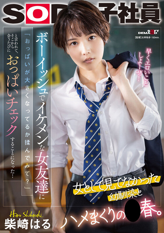 「柴崎はる 初総集編!SOD女子社員からAVDEBUTを遂げた2年間の22タイトル22SEX豪華10時間スペシャル」のサンプル画像9枚目
