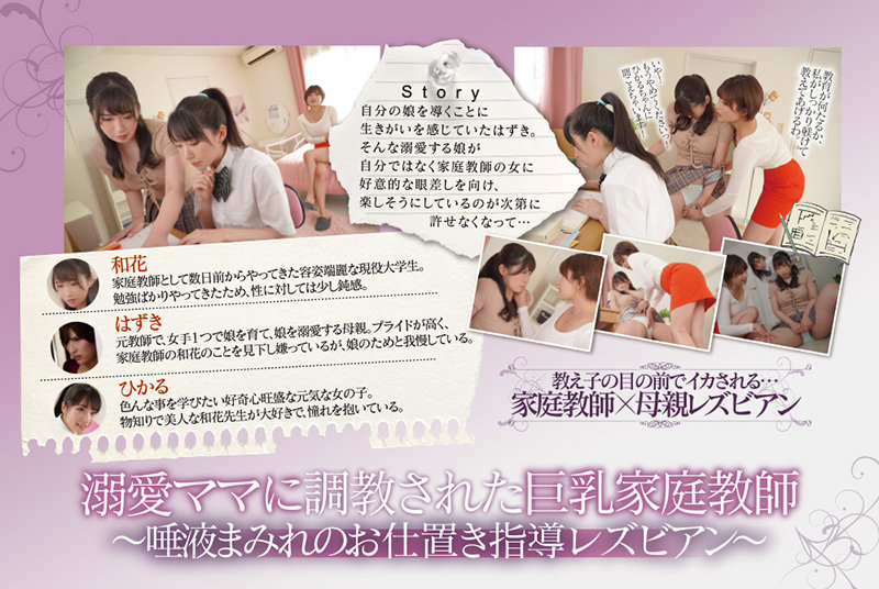 「溺愛ママに調教された巨乳家庭教師 ～唾液まみれのお仕置き指導レズビアン～ 美園和花 若宮はずき 皆月ひかる」のサンプル画像10枚目