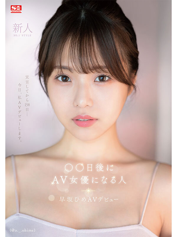 「【 ついに解禁！ 】

SNSで話題のカウントダウン美少女

○○日後にAV女優になる人

『早坂 ひめ』

先行予約開始です」のサムネイル