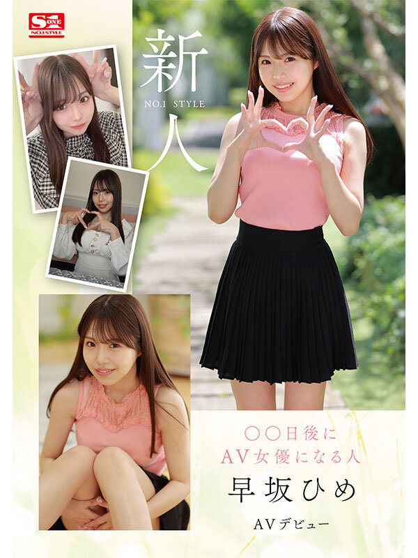 「新人NO.1STYLE ○○日後にAV女優になる人（@o._.ohime）早坂ひめAVデビュー」のサンプル画像8枚目