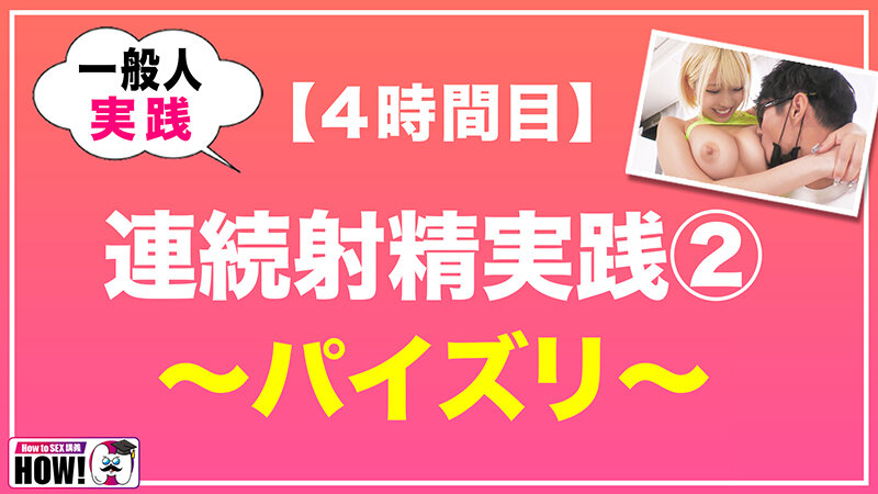 「How to学園 観たら【絶対】SEXが上手くなる教科書AV 【連続射精（絶倫）編】 乙アリス」のサンプル画像14枚目