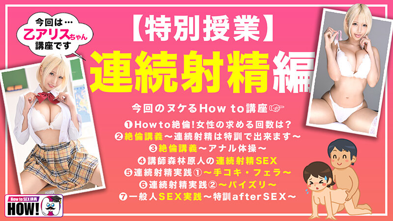 「How to学園 観たら【絶対】SEXが上手くなる教科書AV 【連続射精（絶倫）編】 乙アリス」のサンプル画像2枚目