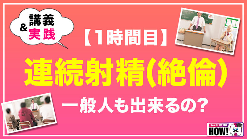 「How to学園 観たら【絶対】SEXが上手くなる教科書AV 【連続射精（絶倫）編】 乙アリス」のサンプル画像4枚目