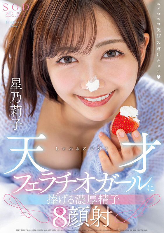 「しゃぶるの大好き天才フェラチオガールに捧げる濃厚精子8顔射 星乃莉子」のサンプル画像1枚目