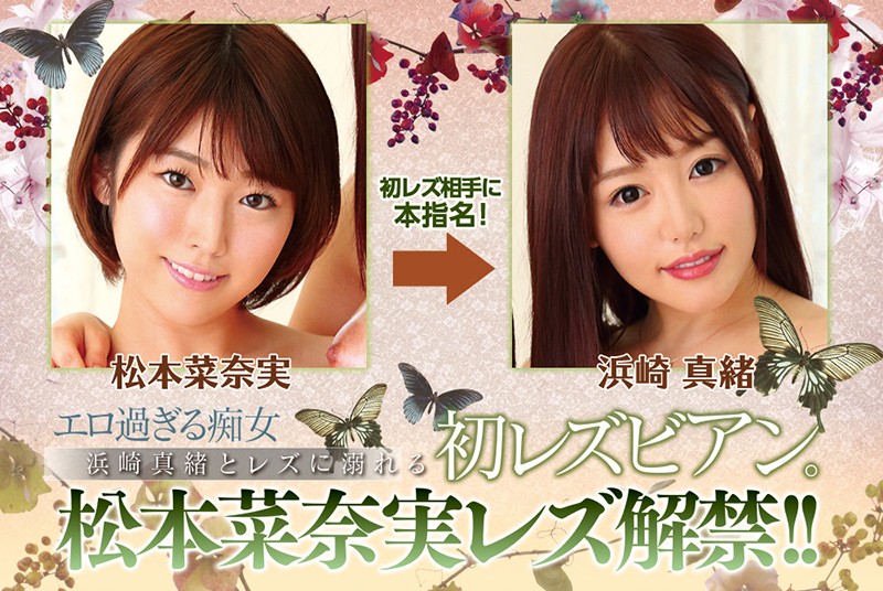 「エロ過ぎる痴女浜崎真緒とレズに溺れる 初レズビアン。松本菜奈実レズ解禁！！ 松本菜奈実 浜崎真緒」のサンプル画像10枚目