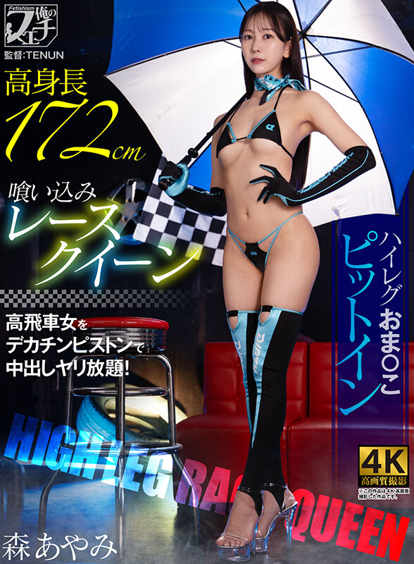 「森あやみ 高身長レースクイーンが巨根で乱交ピットイン！ハイレグ美女の激しいプレイ」のサムネイル