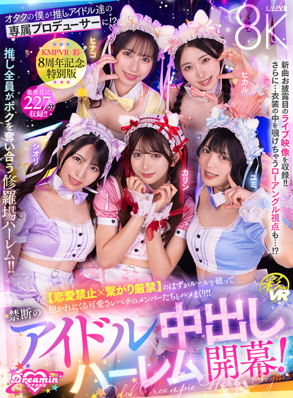 【VR】KMPVR-彩-8周年記念！ オタクの僕が推しアイドル達の専属プロデューサーに！？ 恋愛禁止×繋がり厳禁のはずがルールを破って抱かれにくる可愛さレベチのメンバーたちとハメまくり！！ 禁断のアイドル中出しハーレム開幕！