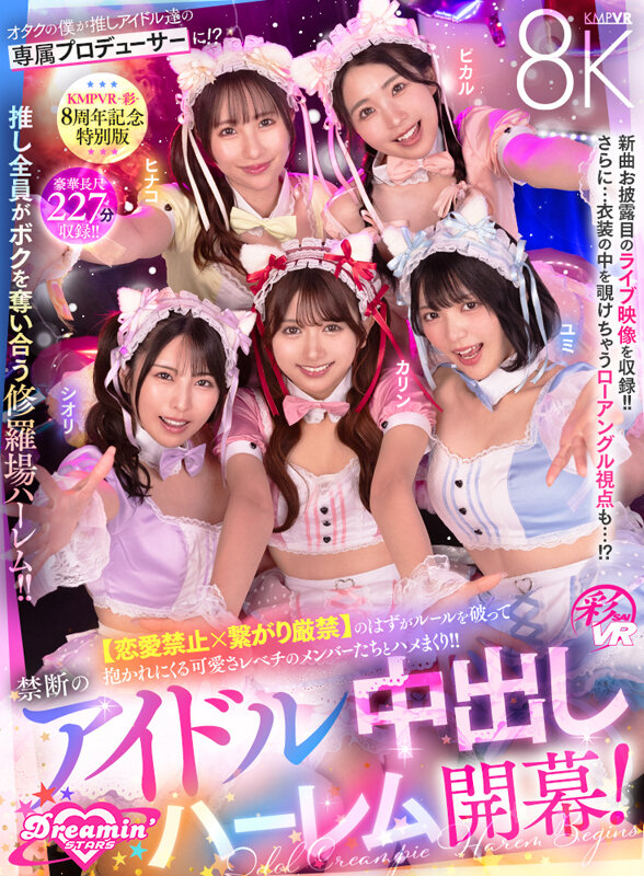 「【VR】KMPVR-彩-8周年記念！ オタクの僕が推しアイドル達の専属プロデューサーに！？ 恋愛禁止×繋がり厳禁のはずがルールを破って抱かれにくる可愛さレベチのメンバーたちとハメまくり！！ 禁断のアイドル中出しハーレム開幕！」のサンプル画像2枚目
