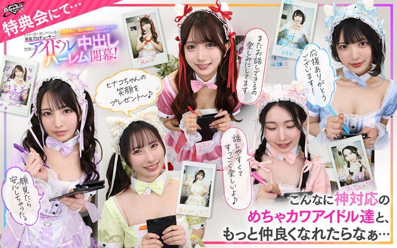 「【VR】KMPVR-彩-8周年記念！ オタクの僕が推しアイドル達の専属プロデューサーに！？ 恋愛禁止×繋がり厳禁のはずがルールを破って抱かれにくる可愛さレベチのメンバーたちとハメまくり！！ 禁断のアイドル中出しハーレム開幕！」のサンプル画像5枚目