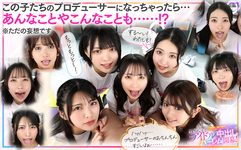 「【VR】KMPVR-彩-8周年記念！ オタクの僕が推しアイドル達の専属プロデューサーに！？ 恋愛禁止×繋がり厳禁のはずがルールを破って抱かれにくる可愛さレベチのメンバーたちとハメまくり！！ 禁断のアイドル中出しハーレム開幕！」のサンプル画像7枚目