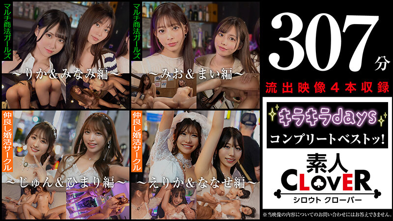 「002＃【キラキラdays】/素人CLOVERコンプリートベストッ！」のサンプル画像18枚目