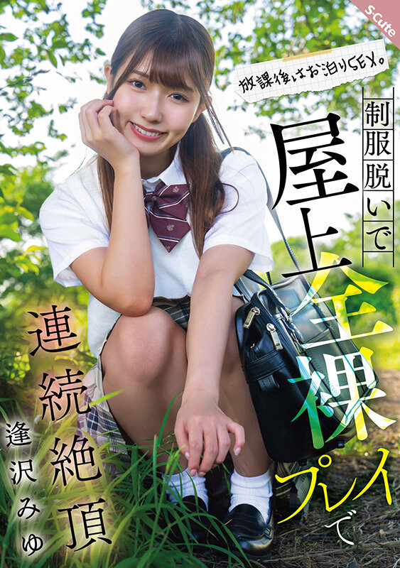 「放課後はお泊りSEX。制服脱いで屋上全裸プレイで連続絶頂 逢沢みゆ」のサンプル画像1枚目