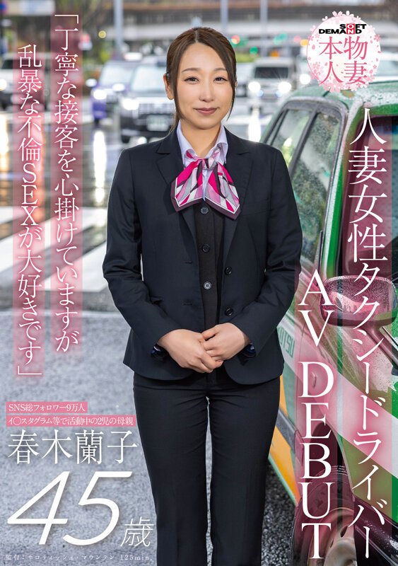 「春木蘭子 45歳人妻タクシードライバーAVデビュー 美乳妻の濃厚不倫プレイ」のサムネイル