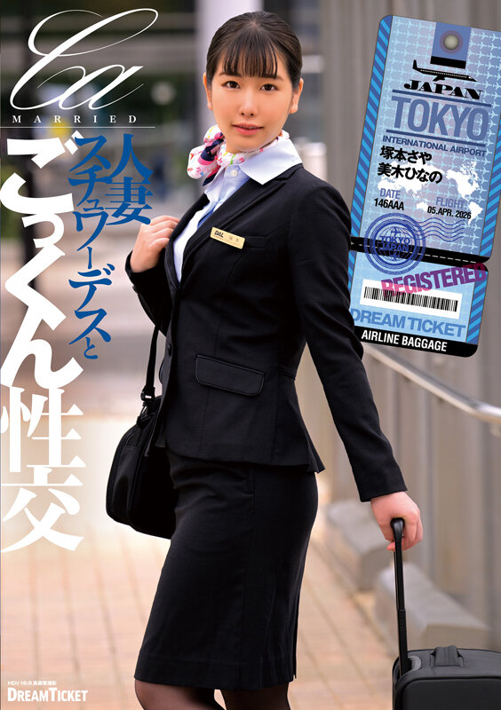 「塚本さや・美木ひなの出演|人妻スチュワーデスの濃厚キス&顔射ごっくんプレイ|美乳パイパン熟女」のサンプル画像1枚目