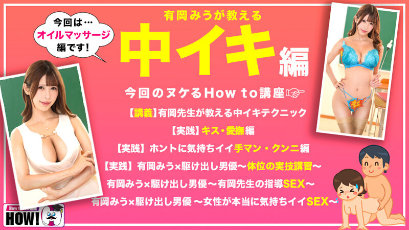 「How to 学園 観たら【絶対】SEXが上手くなる教科書AV 【女性が教える中イキテクニック編】 有岡みう」のサンプル画像2枚目