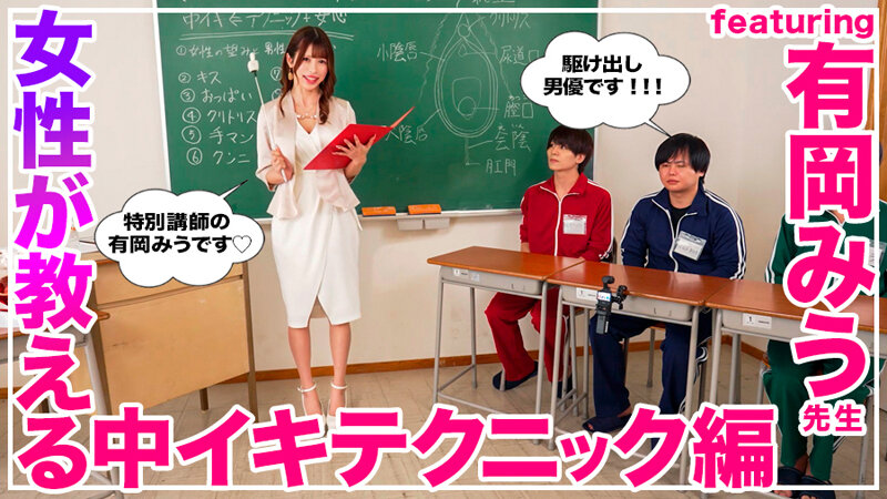 「How to 学園 観たら【絶対】SEXが上手くなる教科書AV 【女性が教える中イキテクニック編】 有岡みう」のサンプル画像3枚目
