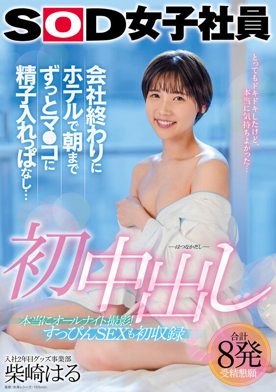 「【オールナイト中出し三昧で絶頂！】

初中出し 会社終わりにホテルで朝までずっとマ●コに精子入れっぱなし… グッズ事業部 入社2年目 柴崎はる」のサムネイル