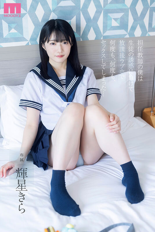 「担任教師の僕は生徒の誘惑に負けて放課後ラブホで何度も、何度も、セックスしてしまった… 輝星きら」のサンプル画像1枚目