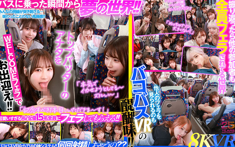 「【VR】MOODYZファン感謝祭 バコバコバスツアー2025VR 超人気AV企画にアナタも参加できる！！史上最強AV女優15名と1泊2日 夢の… 葵いぶき 新井リマ 石原希望 小野六花 木下ひまり 桜ゆの 七瀬アリス 波多野結衣 春陽モカ 松本いちか 美園和花 森日向子 山岸あや花 莉々はるか」のサンプル画像4枚目