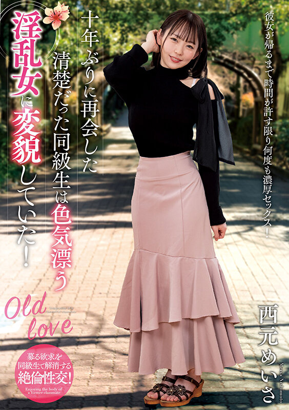 「十年ぶりに再会した清楚だった同級生は色気漂う淫乱女に変貌していた！ 西元めいさ」のサンプル画像1枚目