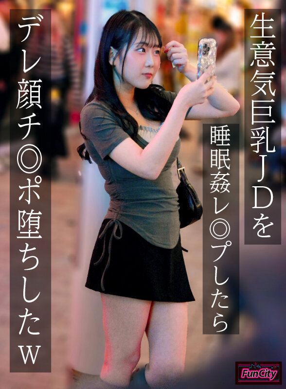 「生意気巨乳JDを睡眠姦レ◎プしたらデレ顔チ◎ポ堕ちしたw 愛瀬ゆうり」のサンプル画像1枚目