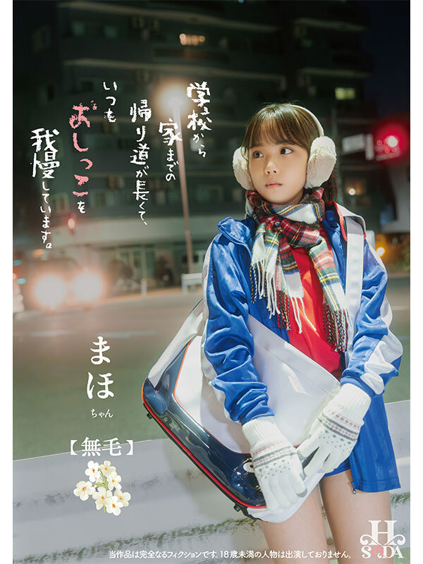 「学校から家までの帰り道が長くて、いつもおしっこを我慢しています。」のサンプル画像1枚目