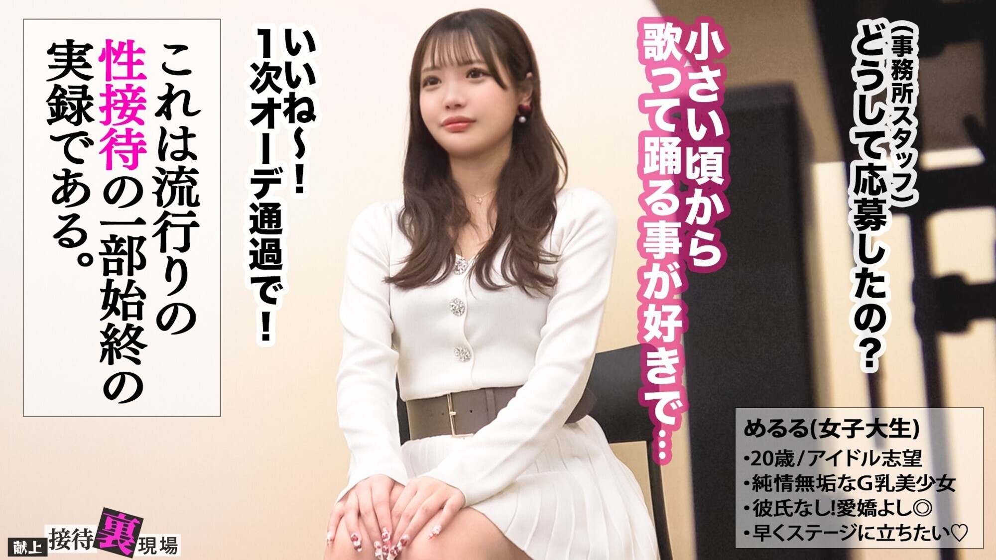 「【この女、仕事の為なら何でもする。】アイドル志望の純粋無垢な女子大生上納wオーディション合格を盾にオラつく変態おじPと憂鬱SEXww未成熟さ香る背徳美体に勃起しまくり大量中出しっwww:Case.12_めるる（20）」のサンプル画像1枚目