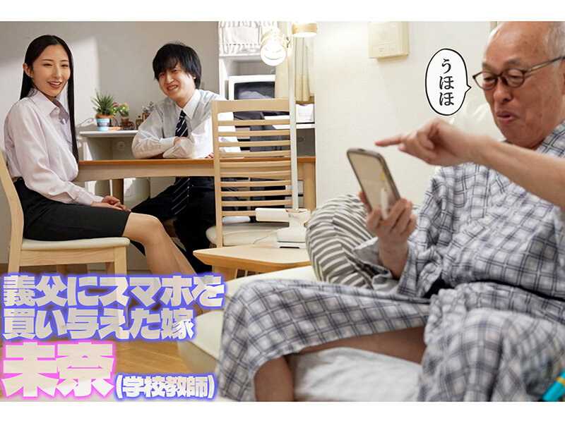 「北野未奈が水着姿で禁断介護NTR！お爺ちゃんとの濃厚キスと中出しに溺れる寝取られドラマ」のサムネイル