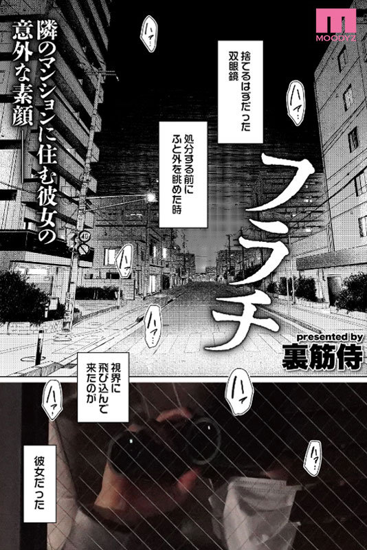 「フラチ ランキング1位三冠制覇！好きになってはいけない向かい部屋の住人と都合のイイ不埒な関係 宍戸里帆」のサンプル画像1枚目