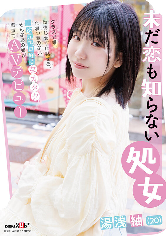 「湯浅紬 AVデビュー作品｜処女の小柄セーラー服美少女が初体験で魅せる初々しい姿」のサムネイル