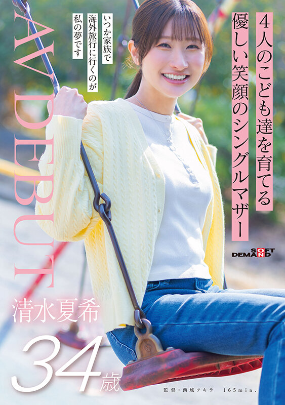 「清水夏希 巨乳シングルマザーが3P初体験！人妻お母さんのフェラ＆濃厚プレイAVデビュー」のサムネイル