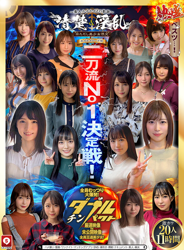 「ホイホイロード10 ~素人ホイホイZの軌跡~全員王道美少女!全員むっつり大爆発!厳選映像VS未公開映像清楚&淫乱 二刀流No.1決定戦!激カワ20人 熱盛ベスツ11時間ハメ撮り・個撮・ワンナイト・マッチングアプリ・SNS・潮吹き・顔射・ドキュメント・素人・痴女」のサンプル画像1枚目