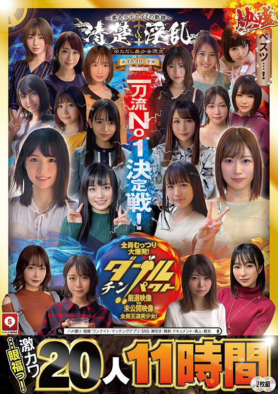 「ホイホイロード10 ~素人ホイホイZの軌跡~全員王道美少女!全員むっつり大爆発!厳選映像VS未公開映像清楚&淫乱 二刀流No.1決定戦!激カワ20人 熱盛ベスツ11時間ハメ撮り・個撮・ワンナイト・マッチングアプリ・SNS・潮吹き・顔射・ドキュメント・素人・痴女」のサンプル画像2枚目