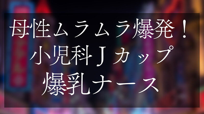 「母性ムラムラ爆発!小児科Jカップ爆乳ナース おっぱいで窒○寸前授乳手コキ&生ハメSEX」のサンプル画像2枚目