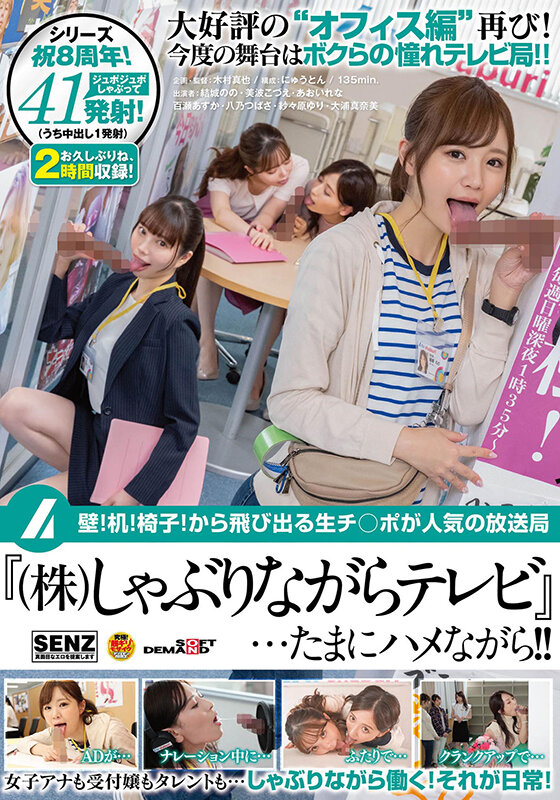 「【そこは一見、普通のテレビ局…ただ一つ違うのは壁や机からペ●スが出ている事】
舞台はテレビ局！ADが、女子アナが、人気女優が、タレントクロークが縦横無尽にしゃぶりまくり！総発射数41射精！…しつつ新人ADがディレクターに成長する姿に感動！」のサムネイル