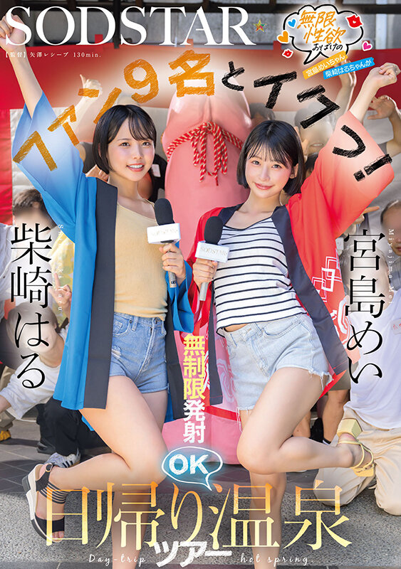 「宮島めい×柴崎はるがファンと乱交ハーレム！中出し＆フェラ満載の温泉企画AV」のサンプル画像1枚目