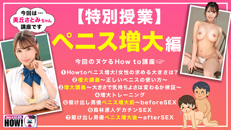 「How to学園 観たら【絶対】SEXが上手くなる教科書AV 【ペニス増大編】 美丘さとみ」のサンプル画像2枚目