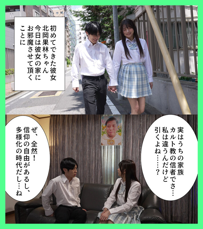 「嫌っていたカルト教団の教祖に彼女が洗脳されて寝取られた 北岡果林」のサンプル画像1枚目