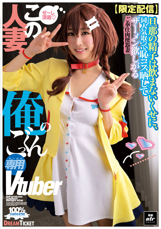 「椿りか・谷村凪咲・小野坂ゆいか 巨乳人妻コスプレVtuberがパイズリごっくん奉仕 素人不倫プレイ」のサムネイル