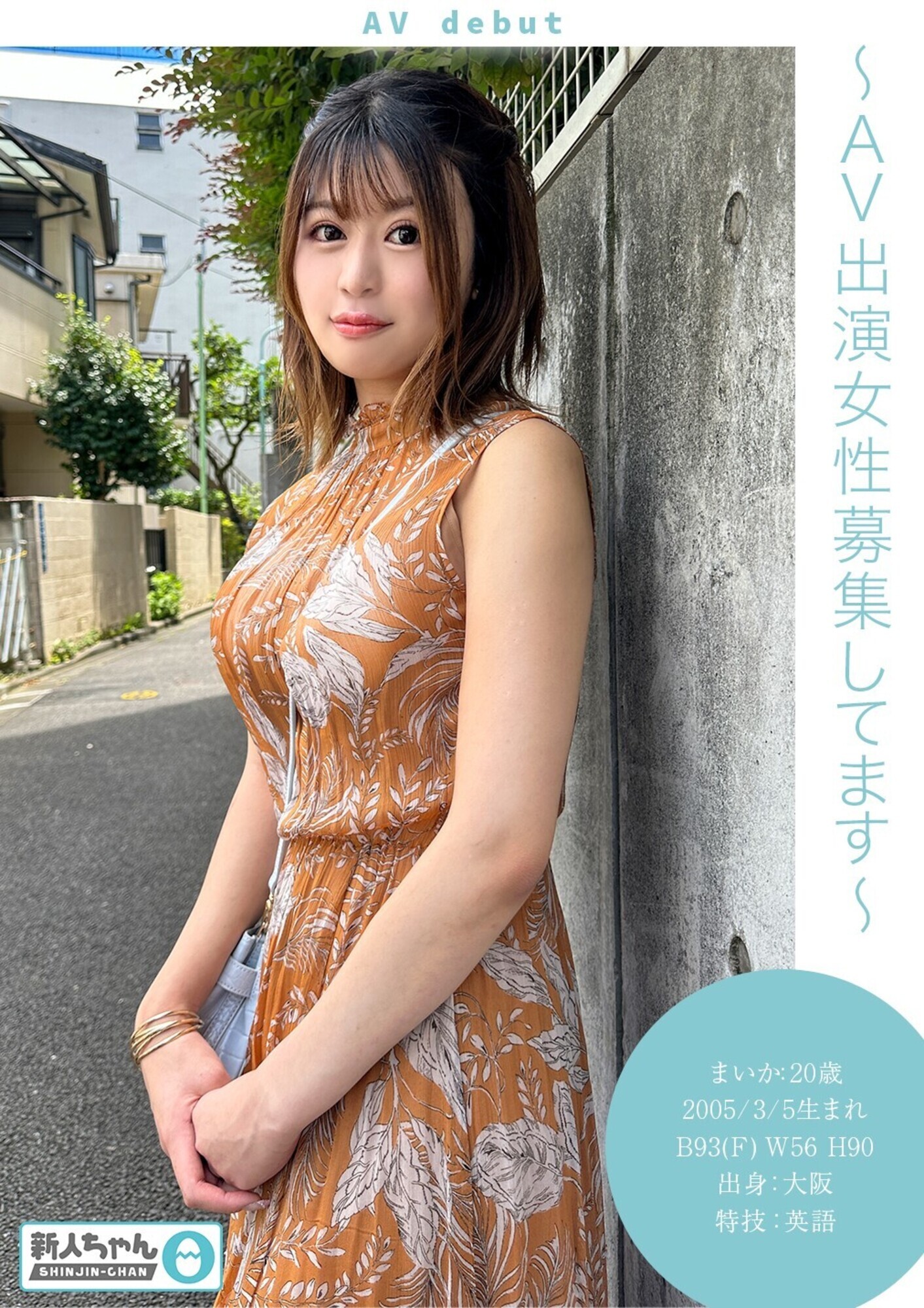 「【新人ちゃん(まいか:20歳)】~AV出演女性募集してます~ ピュア巨乳!人生初潮吹き!天真爛漫Fカップ美女がカメラの前で初セックス、初絶頂。」のサンプル画像1枚目