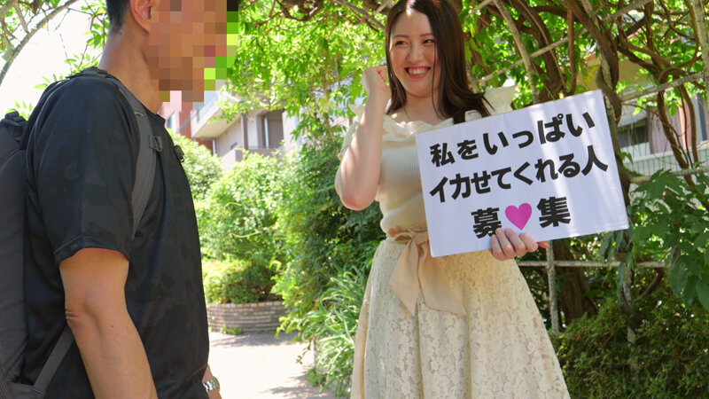 「「一般男性のみなさん!私をイカせまくって下さい!」~街頭で見つけた素人男性に壊れるほどイカされまくったSEXドキュメント~10 葉山さゆり」のサンプル画像1枚目