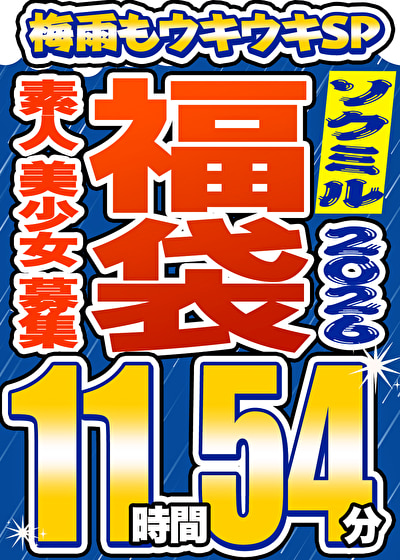 【ソクミル福袋 梅雨もウキウキSP】素人 美少女 募集 16人収録 11時間54分 ※6/30(火)朝10時まで