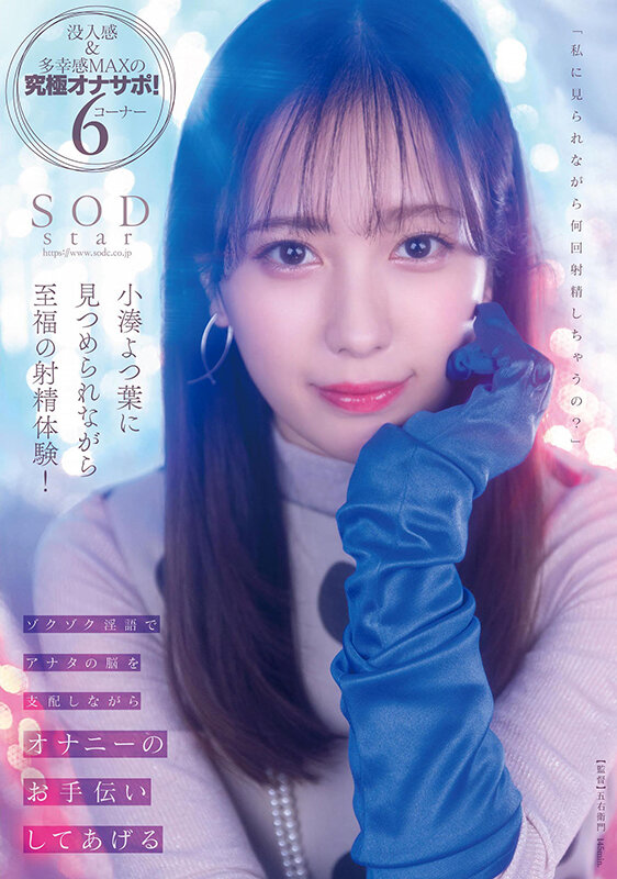 「元アイドル小湊よつ葉が射〇管理
極限まで焦らされて昇天したい」のサムネイル