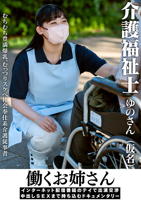 「【超乳】介護福祉士ゆのさんがアクメ連続絶頂!ドキュメンタリー風中出しSEXの全記録」のサンプル画像1枚目