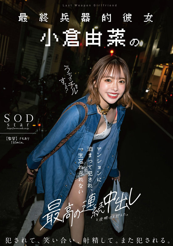 「最終兵器的彼女 小倉由菜のマンションに泊まって犯●れ、一生忘れられない最高の連続中出しと夜明けを迎えた。」のサンプル画像1枚目