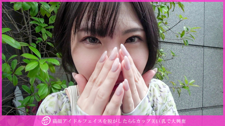 「「個撮ナンパ」猫顔アイドルフェイスを脱がしたらGカップ美巨乳で大興奮」のサンプル画像1枚目