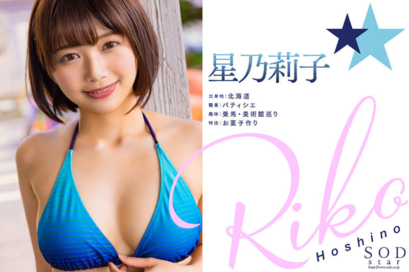「新人 星乃莉子 AV DEBUT いつもニコニコ性格最高の現役パティシエは騎乗位の腰使いがスゴかった！【圧倒的4K映像でヌク！】」のサンプル画像2枚目
